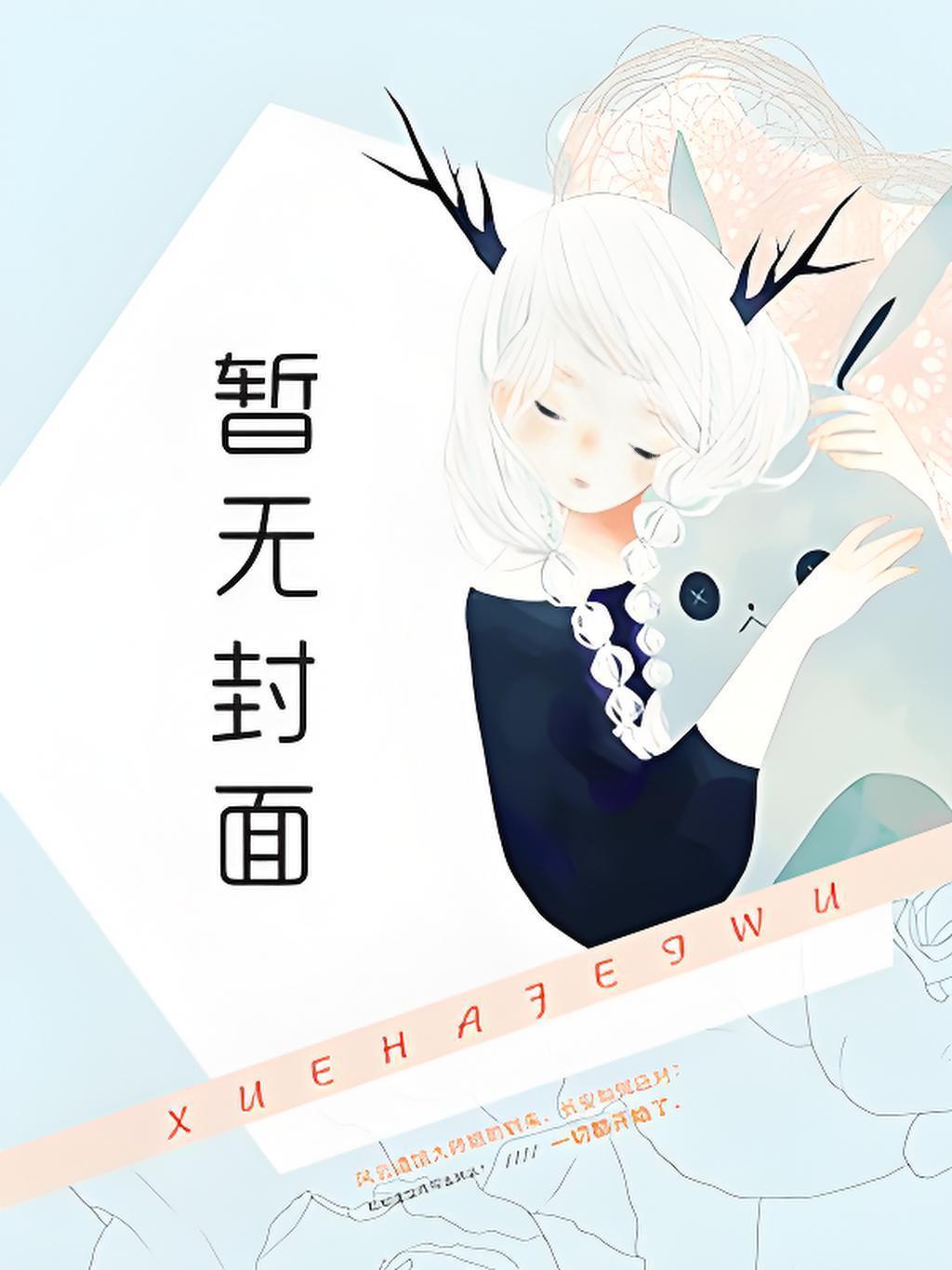穿书：当社畜穿成恋综炮灰受